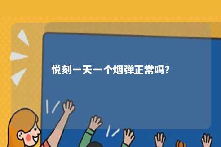 悦刻一天一个烟弹正常吗	？ 